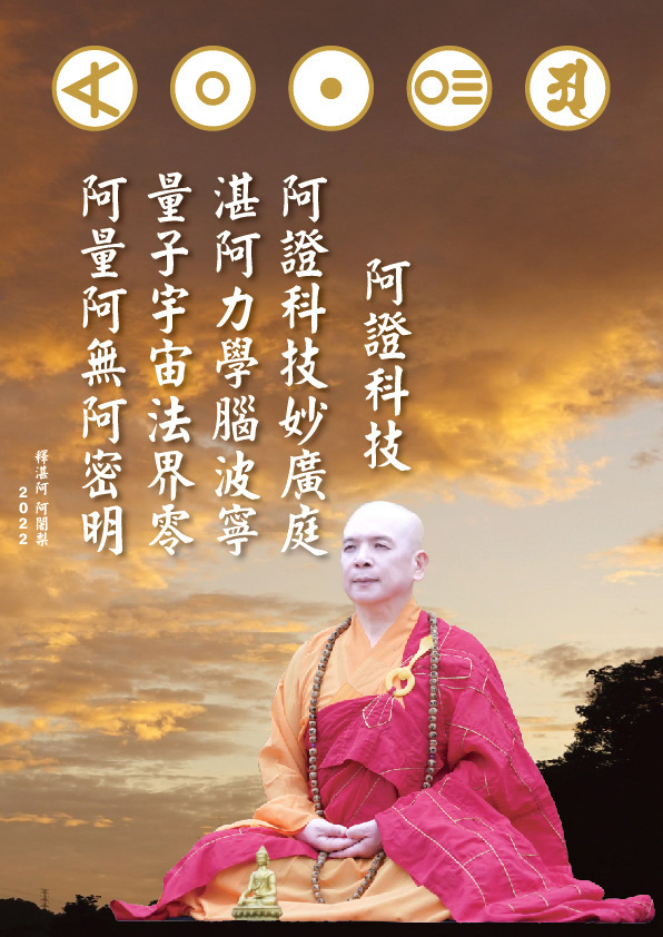宇宙生命十二偈語1：阿證科技