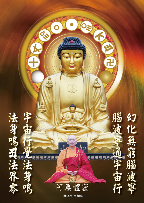 宇宙生命十二偈語10：阿無體密