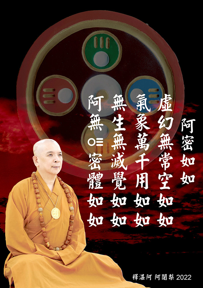 宇宙生命十二偈語11：阿密如如