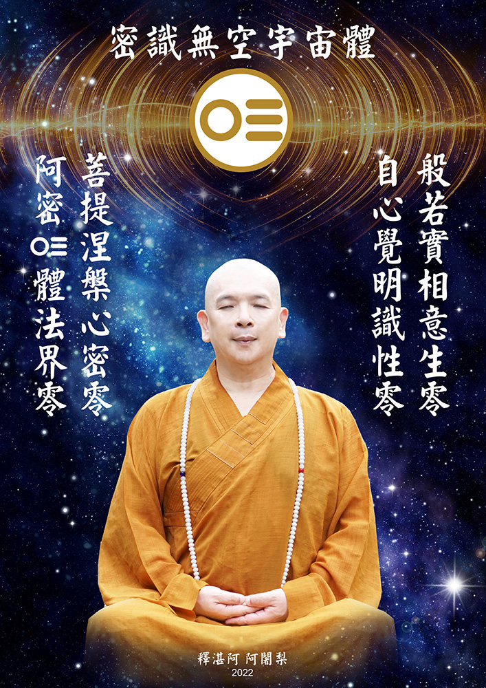 宇宙生命十二偈語12：密識無空宇宙體