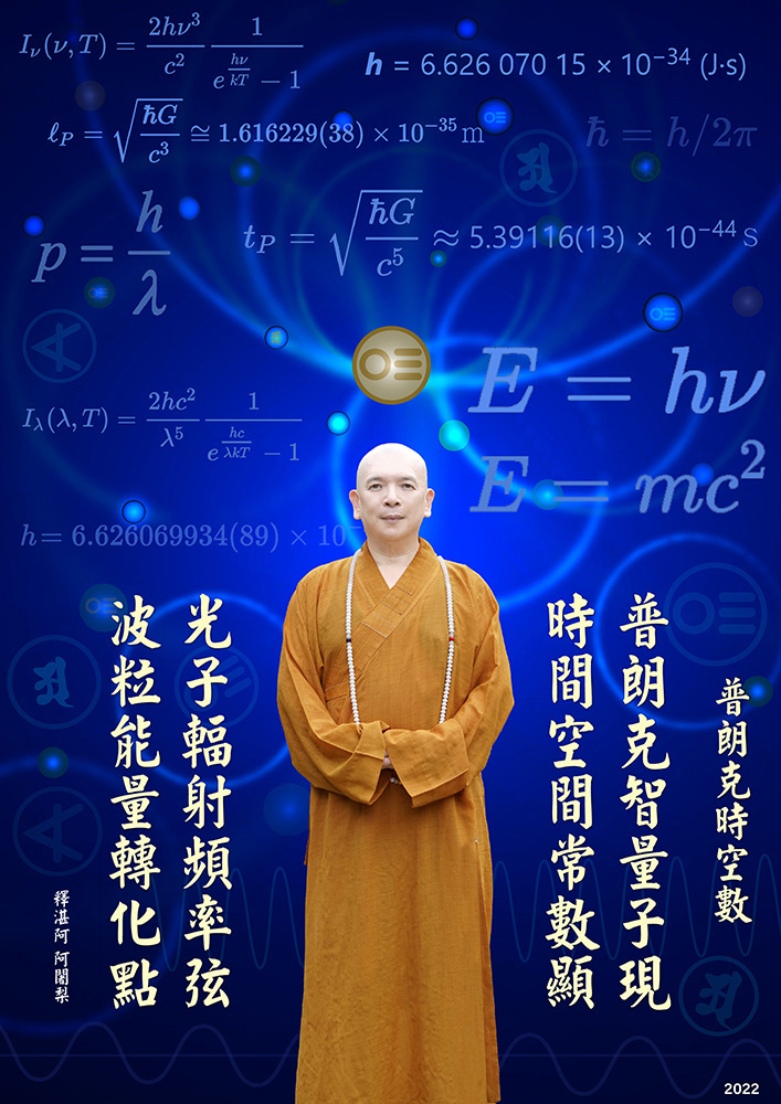 宇宙生命十二偈語2：普朗克時空數