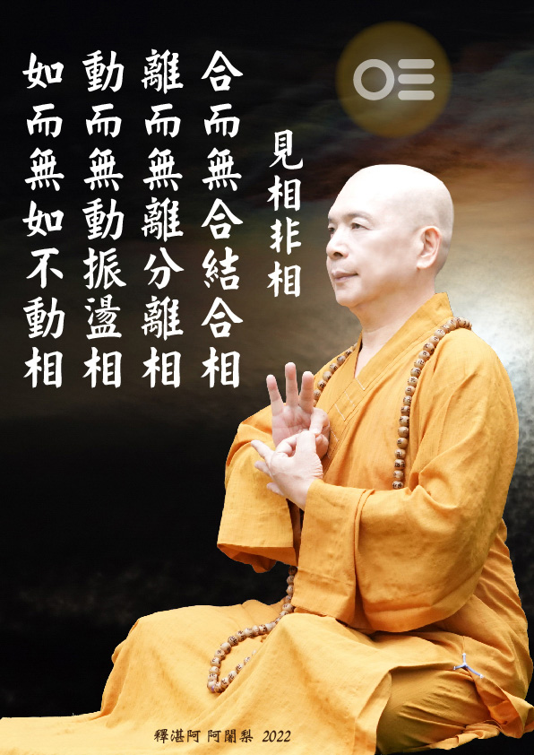 宇宙生命十二偈語4：見相非相
