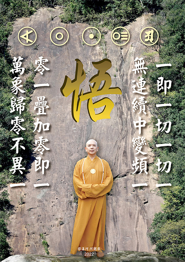 宇宙生命十二偈語5：悟