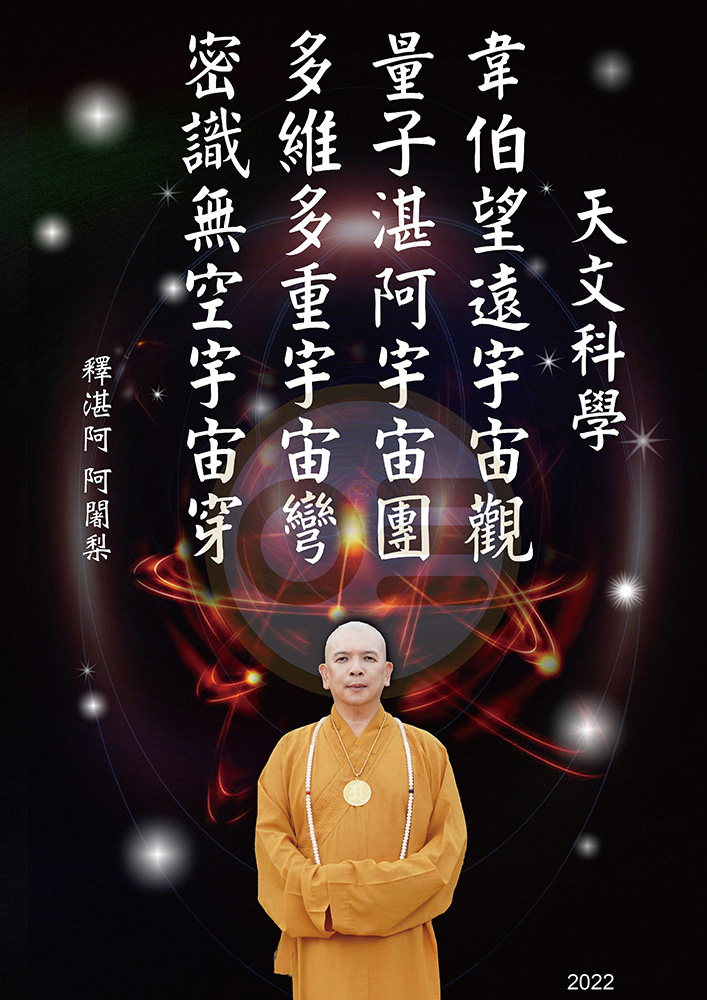 宇宙生命十二偈語6：天文科學