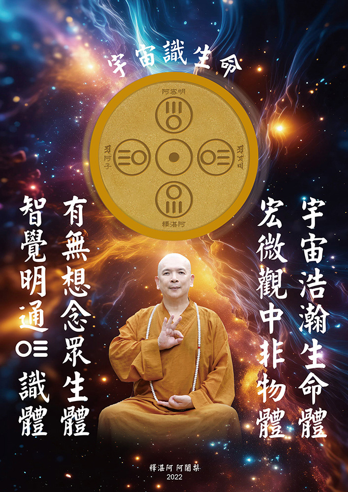 宇宙生命十二偈語7：宇宙識生命