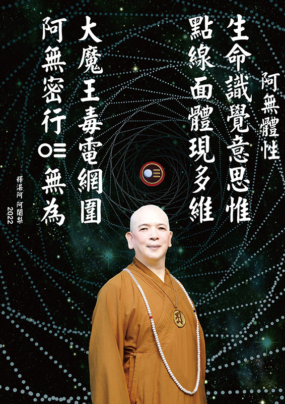 宇宙生命十二偈語8：阿無體性