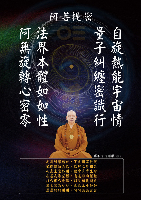 宇宙生命十二偈語9：阿菩提密