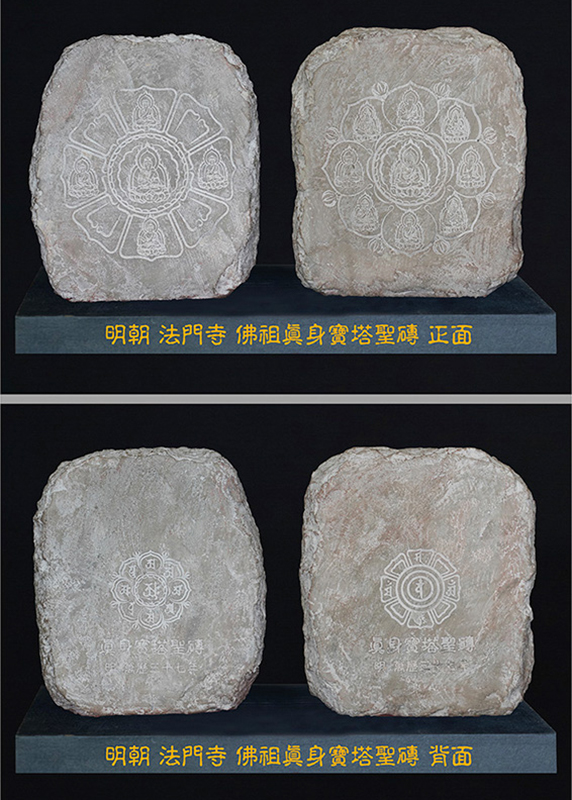 明代法門寺 佛祖真身寶塔聖磚
