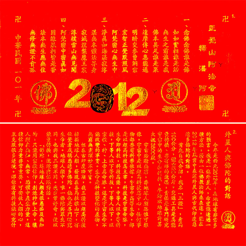 釋湛阿阿闍梨於2012發送的紅包(上篇)