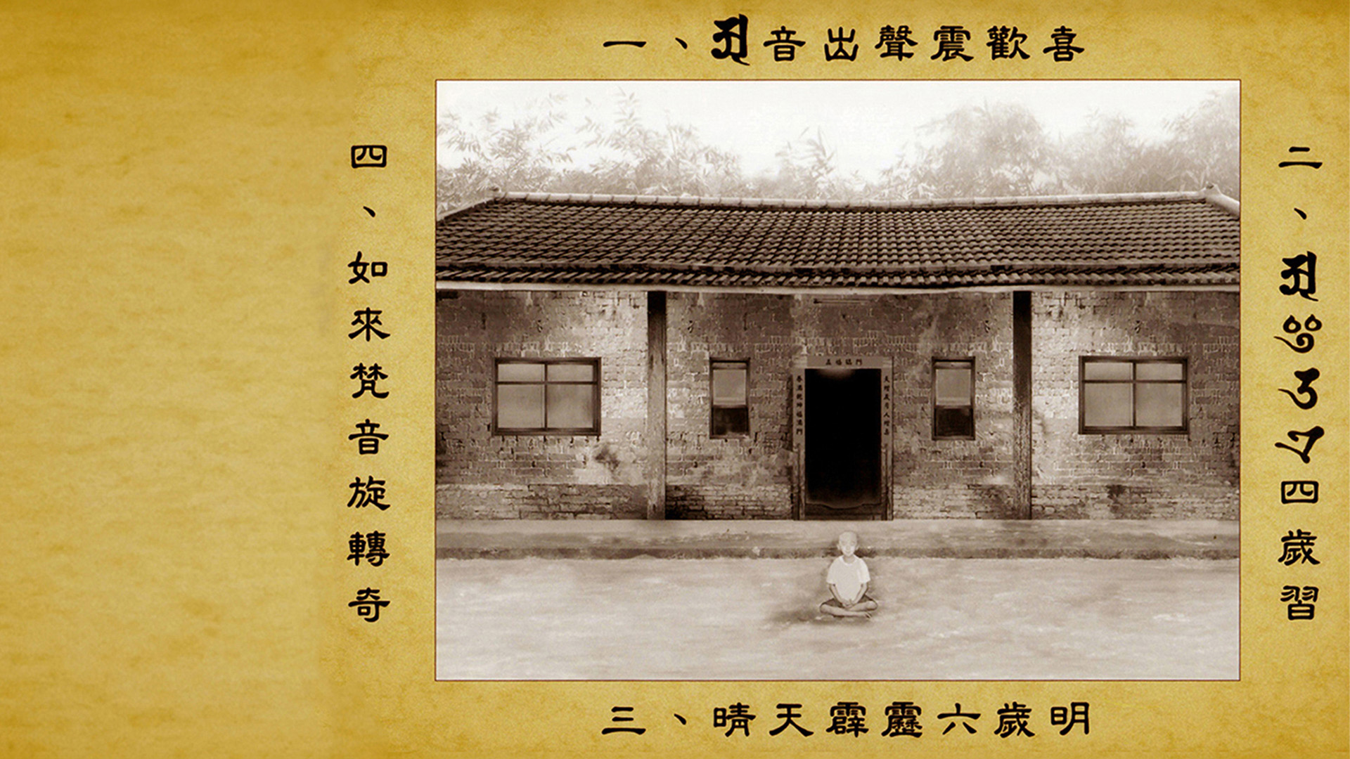 釋湛阿阿闍梨小時候在自家門前打坐的畫面