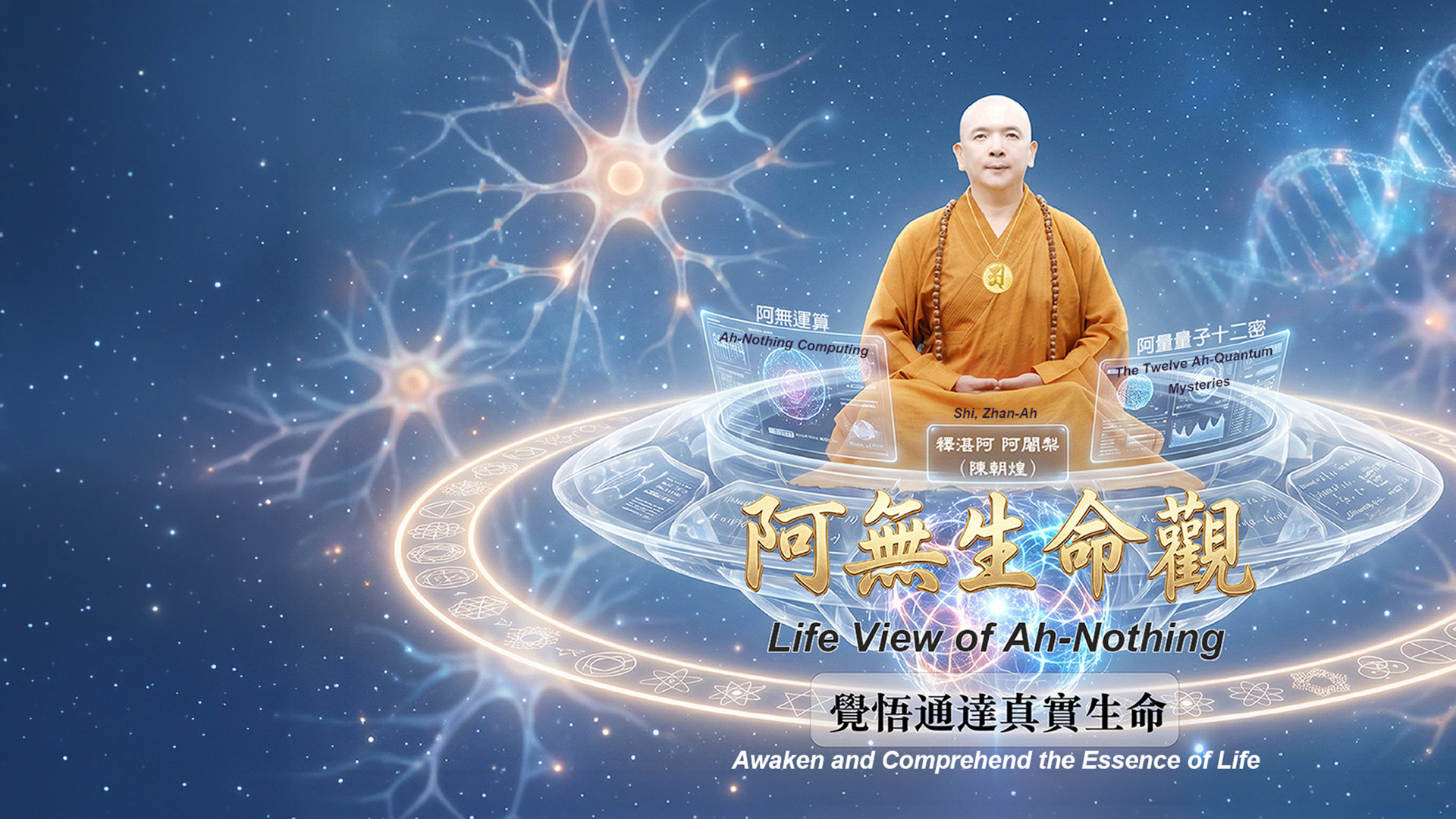 阿無生命觀
