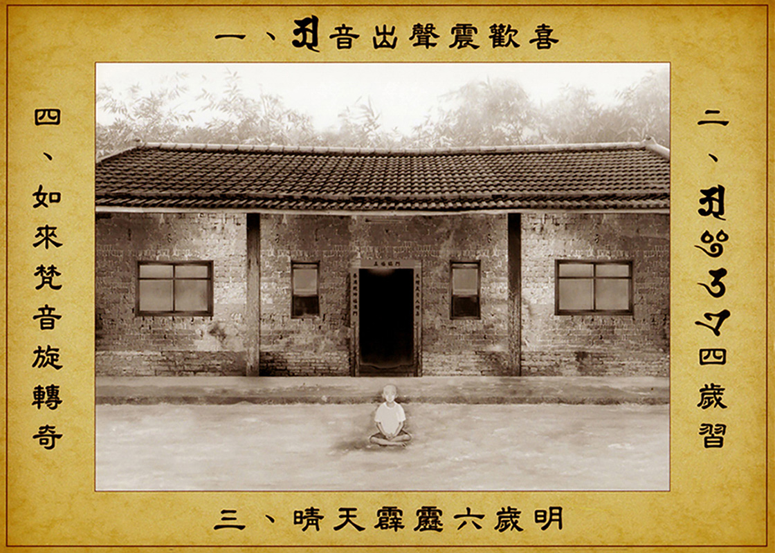 釋湛阿 阿闍梨6歲前在家門前打坐的照片