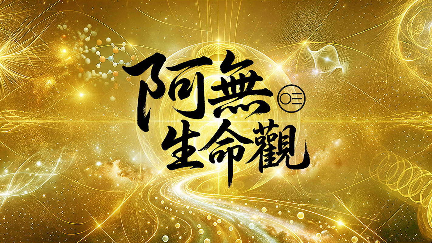阿無生命觀