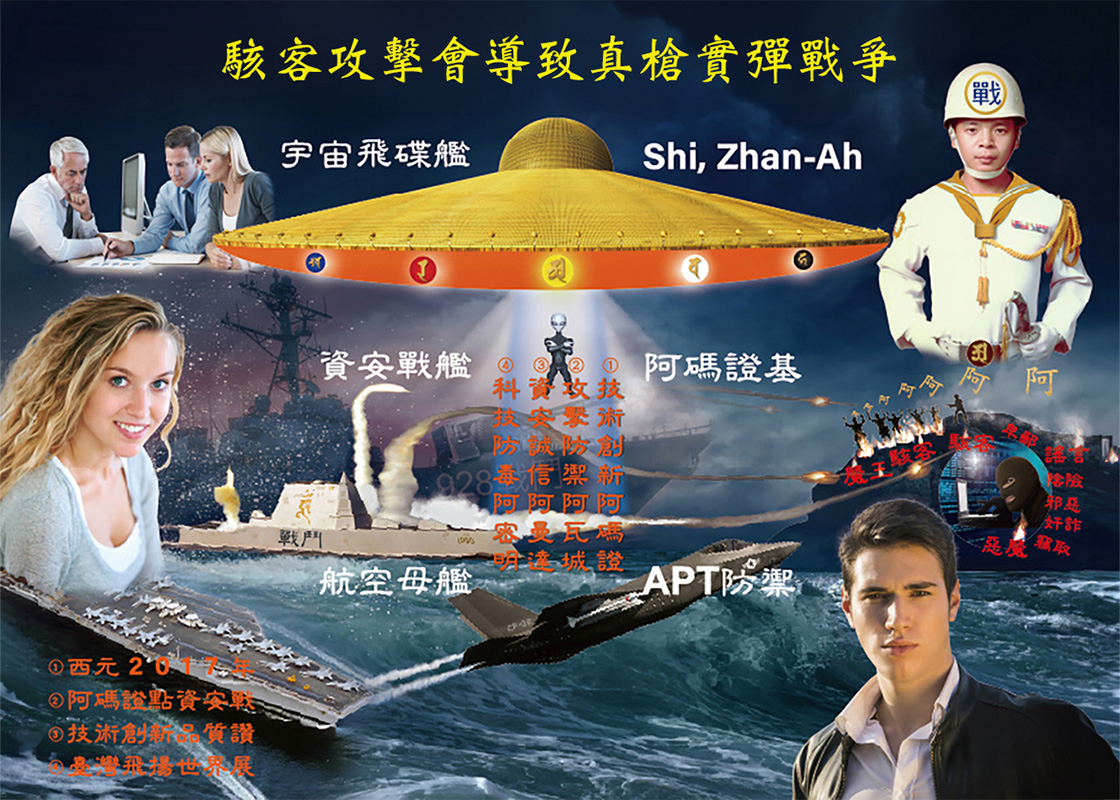 釋湛阿 阿闍梨設計的資安決戰海報（西元2017年）