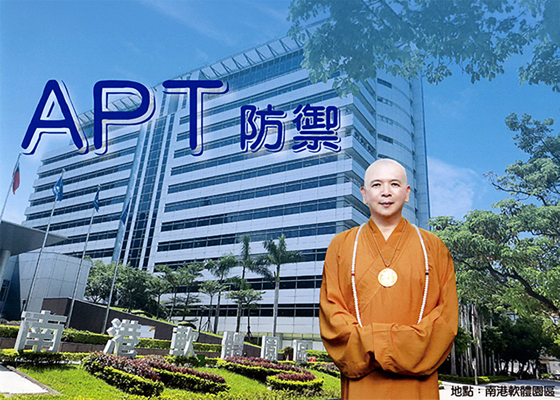 釋湛阿 阿闍梨組建了一支優秀的 APT 防禦團隊於南港軟體科學園區