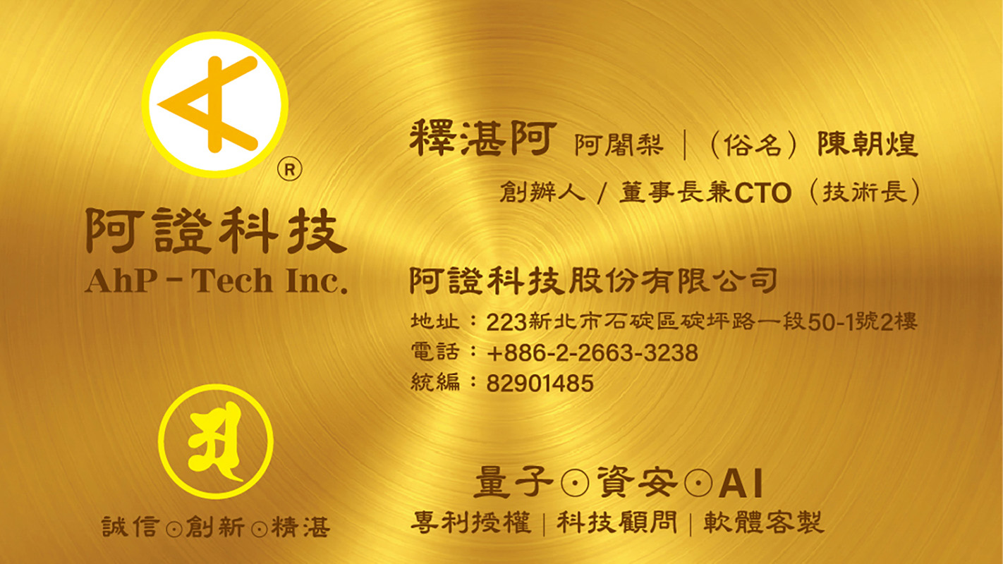 釋湛阿 阿闍梨 — 阿證科技創辦人、董事長兼技術長（CTO）的中文名片
