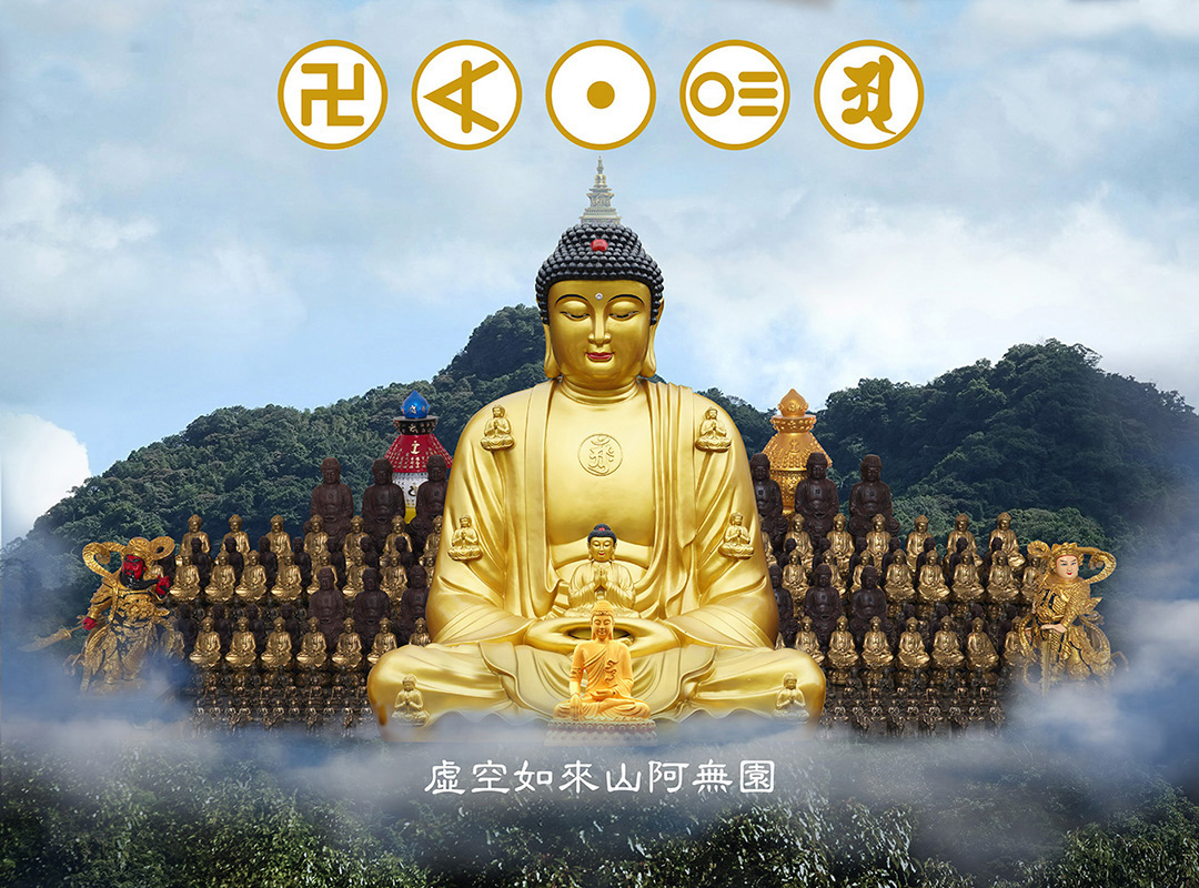 虛空如來山阿無園想像圖