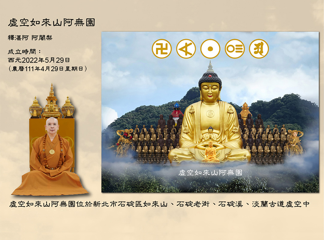 虛空如來山阿無園簡介