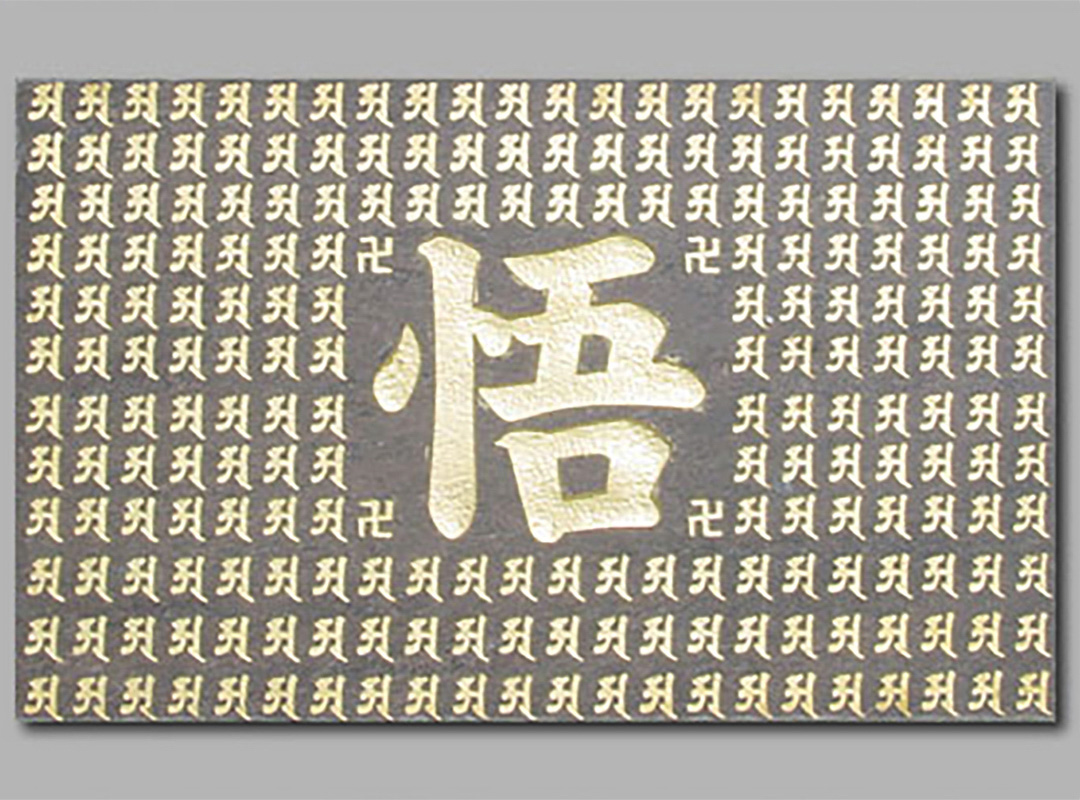 悟字的大理石碑文