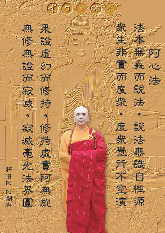 阿心法-釋湛阿 阿闍梨