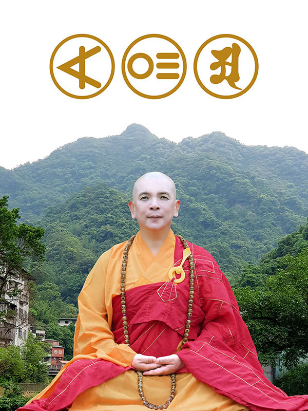 釋湛阿 阿闍梨在如來山前